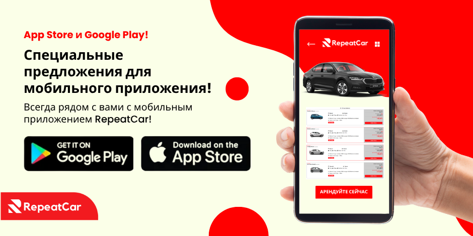 Эксклюзивные предложения при бронировании через приложение RepeatCar