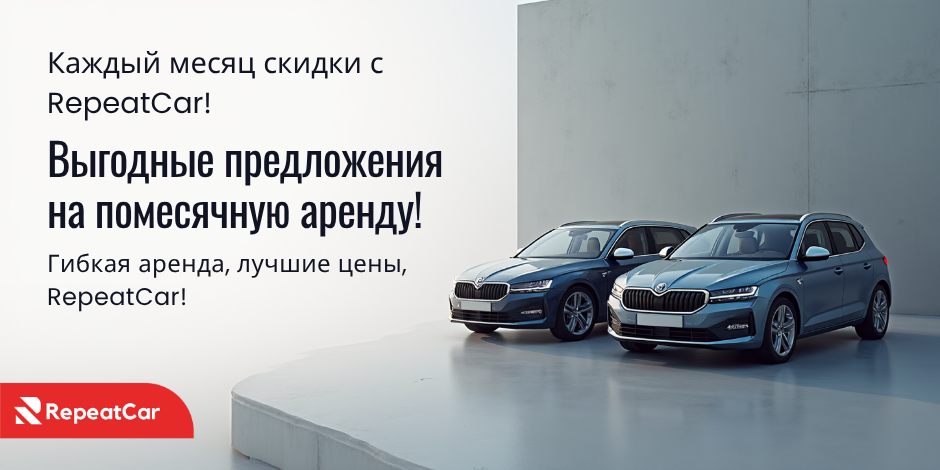 Ежемесячные предложения по аренде автомобилей