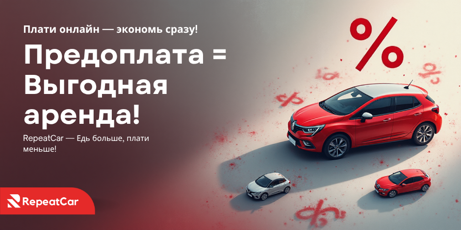 Мгновенная скидка при предоплате аренды автомобиля