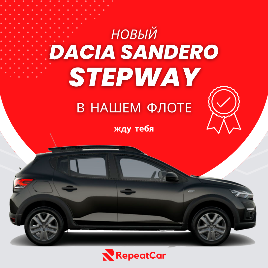 Новая Dacia Sandero Stepway в RepeatCar.