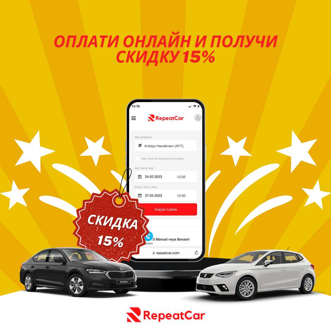 При раннем бронировании и предоплате в Antalya Car Rental Вас ждет скидка в размере 15%
