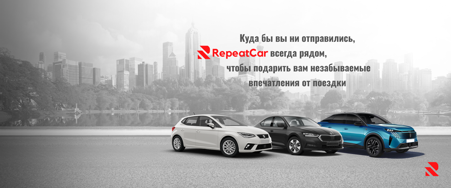 Сделайте свои поездки приятнее с RepeatCar